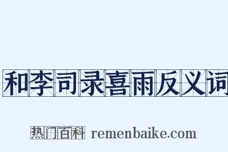 和李司录喜雨反义词是什么意思的图片